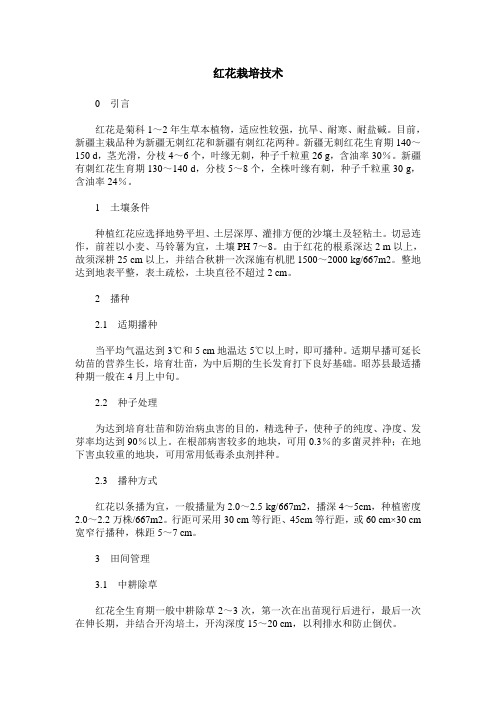 红花栽培技术