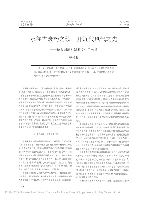 承往古衰朽之续开近代风气之先_论曾国藩对湖湘文化的传承