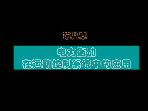 第八章 电力拖动在运动控制系统中的应用