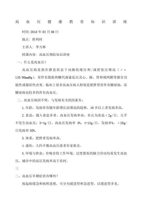 高血压健康教育知识讲座