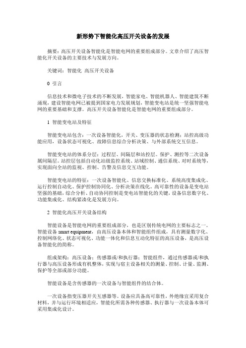 新形势下智能化高压开关设备的发展