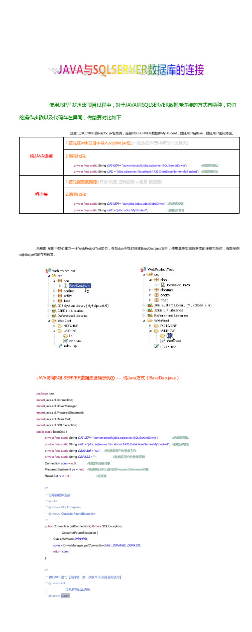 JAVA与SQLSERVER数据库的连接