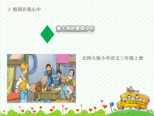 北师大版三年级上册《意大利的爱国少年》课件