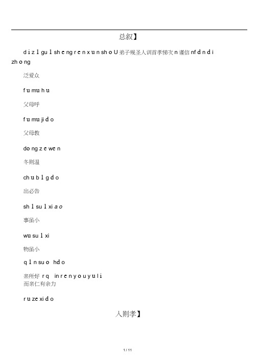 弟子规带拼音无注释全文