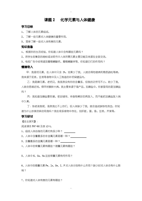 2019-2020年人教版化学九下：学案设计第十二单元 课题2  化学元素与人体健康