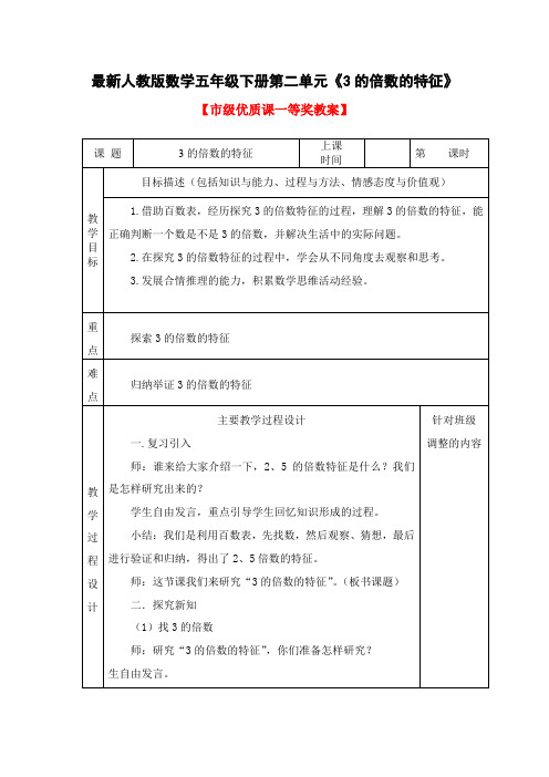 最新人教版数学五年级下册第二单元《3的倍数的特征》【市级优质课一等奖教案】