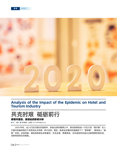 共克时艰 砥砺前行——疫情对酒店、旅游业的影响分析
