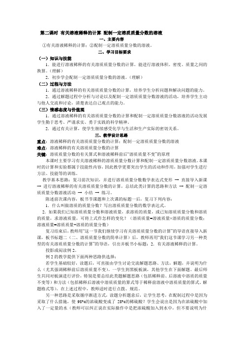 7.3 溶液浓稀的表示 教案(第二课时)