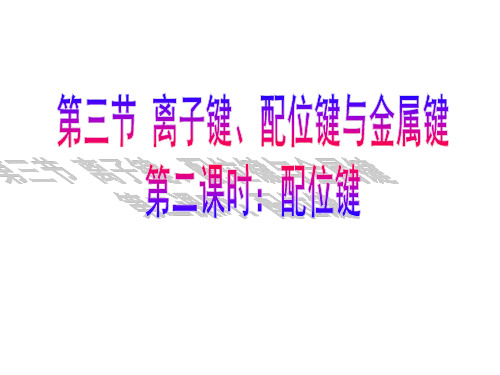 第三节 离子键、配位键与金属键 第二课时：配位键