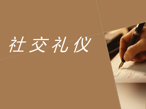 第一章 礼仪概述