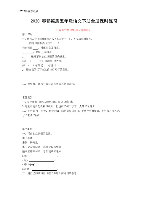2020部编版五年级语文下册【全册】同步练习题作业(全册有答案)
