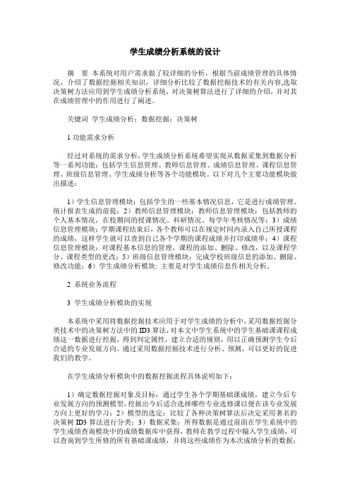 学生成绩分析系统的设计