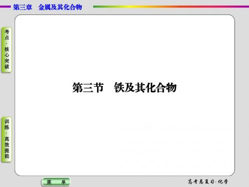【导学教程】2015届高考化学总复习课件：3-3铁及其化合物