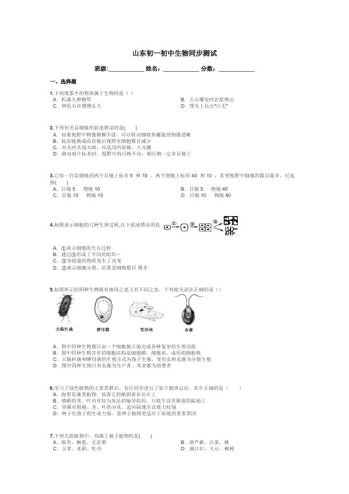 山东初一初中生物同步测试带答案解析

