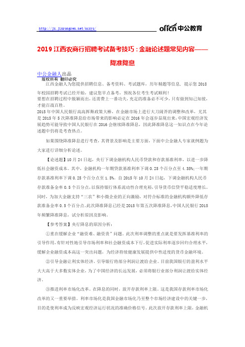 2019江西农商行招聘考试备考技巧：金融论述题常见内容——降准降息