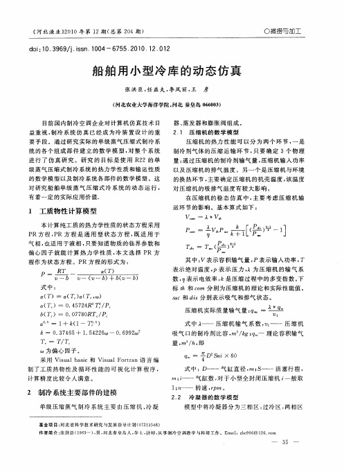 船舶用小型冷库的动态仿真