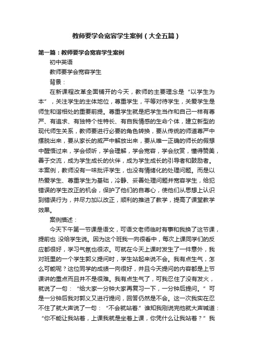 教师要学会宽容学生案例（大全五篇）