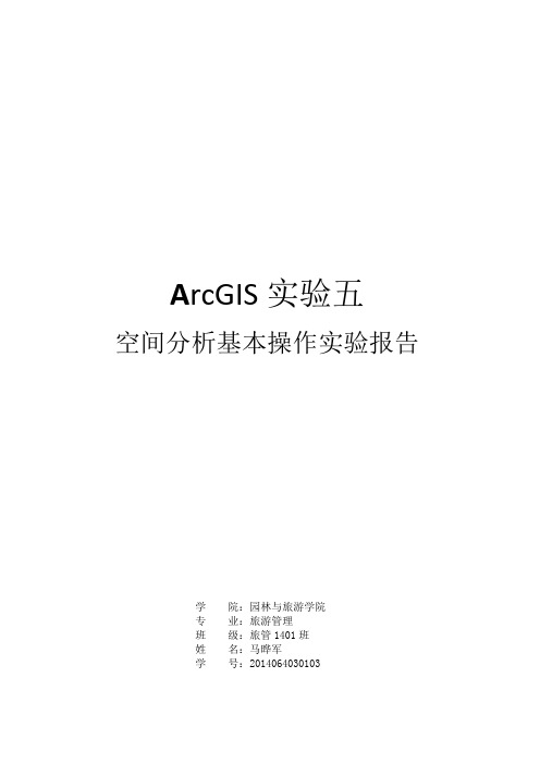 ARCGIS 10.2实验五实验报告