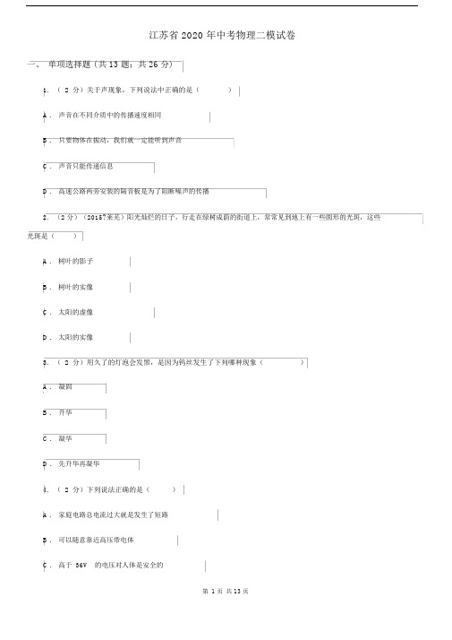 江苏省2020年中考物理二模试卷.docx