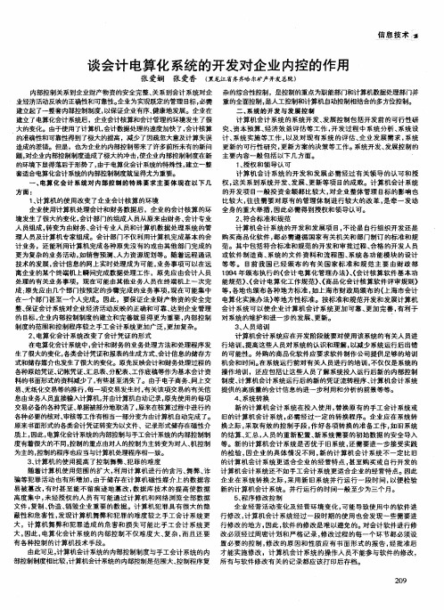 谈会计电算化系统的开发对企业内控的作用