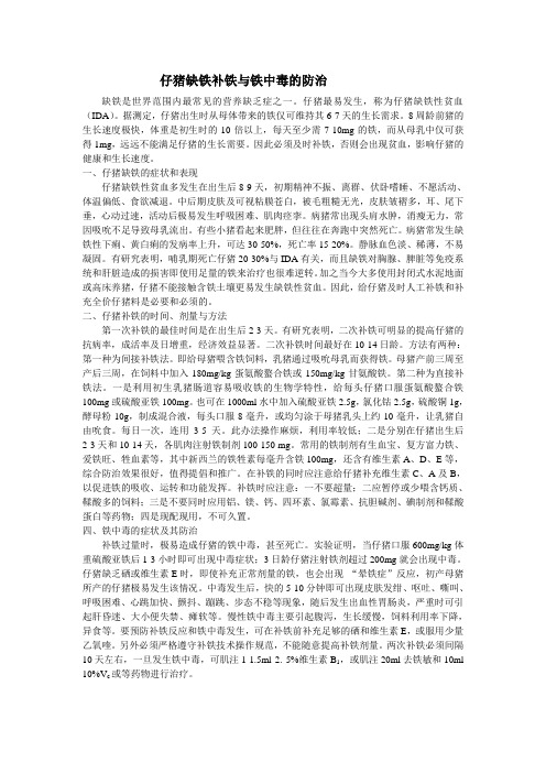 仔猪缺铁补铁与铁中毒的防治