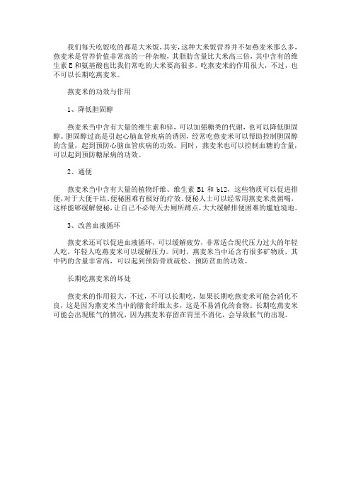 燕麦米的功效与作用 长期吃燕麦米的坏处