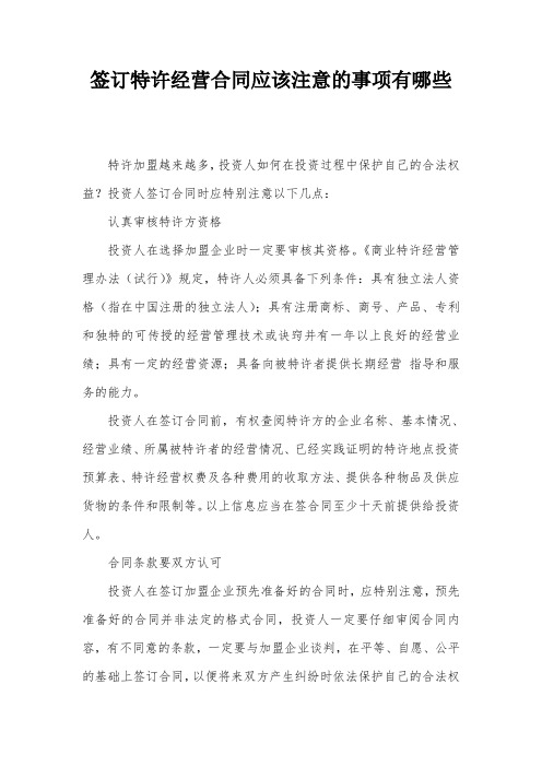 签订特许经营合同应该注意的事项有哪些