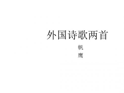 语文：第23课《外国诗歌两首》课件(北京课改版七年级上)(新编2019教材)