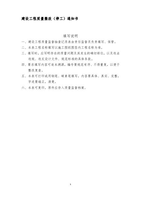 (完整word版)建设工程质量整改(停工)通知书回复单复工申请5