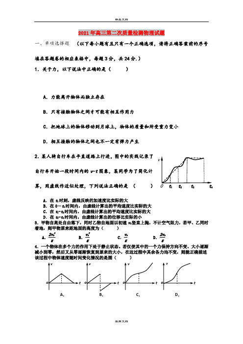 2021年高三第二次质量检测物理试题