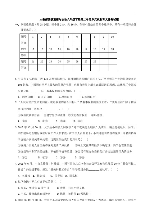 人教部编版道德与法治八年级下册第二单元单元权利和义务测试题(含答案)