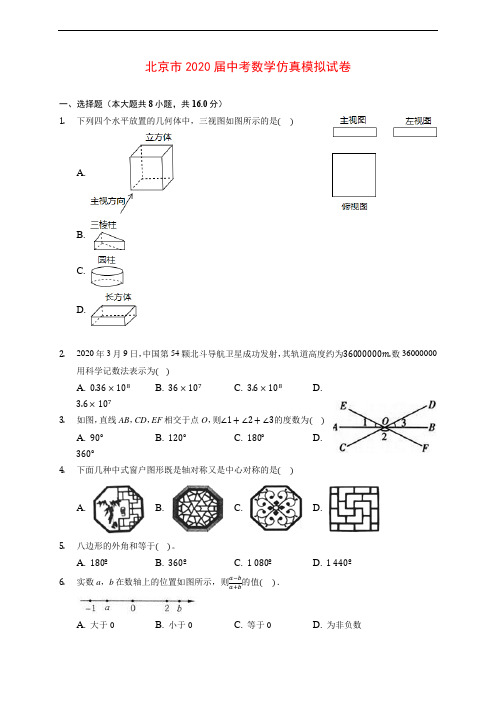 北京市2020届中考数学仿真模拟试卷 (含解析)