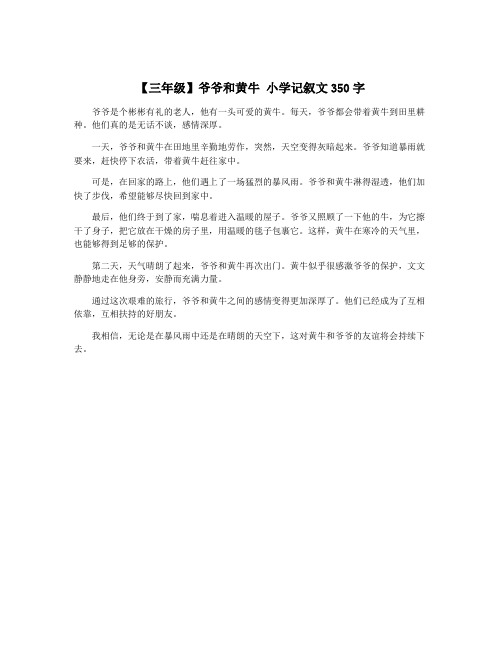 【三年级】爷爷和黄牛 小学记叙文350字