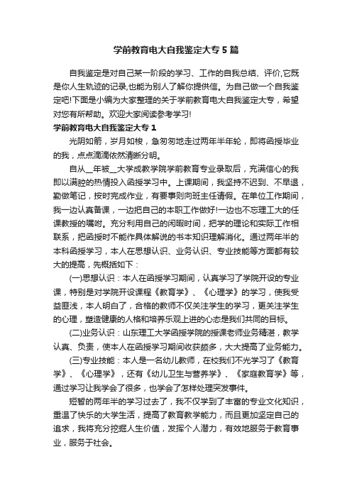 学前教育电大自我鉴定大专5篇