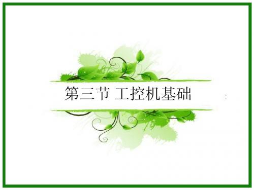 工控机技术