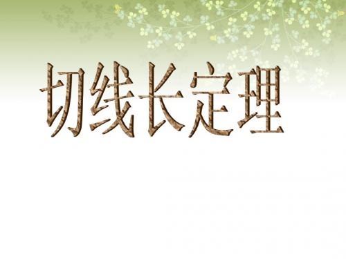 《切线长定理》课件2-优质公开课-浙教9下精品
