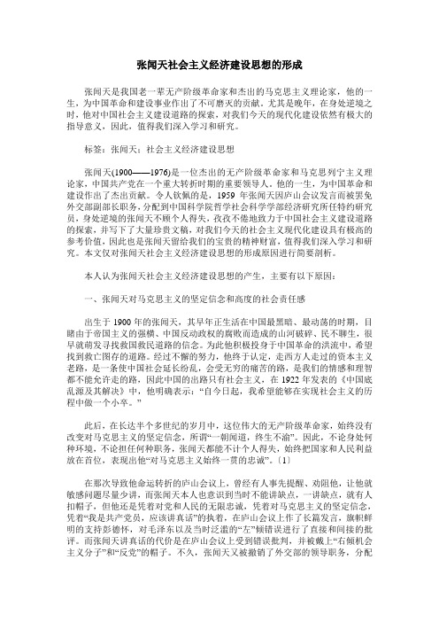 张闻天社会主义经济建设思想的形成