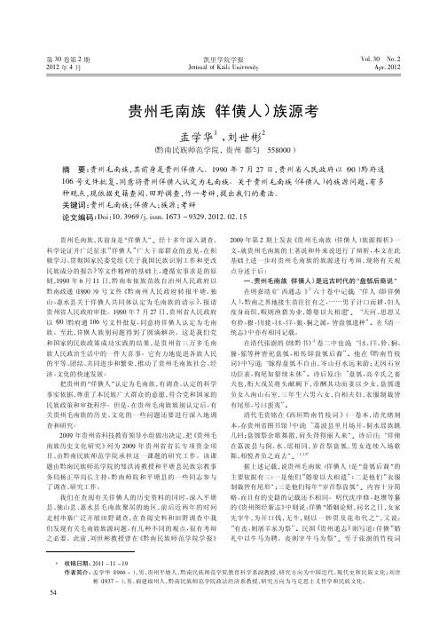 贵州毛南族_佯