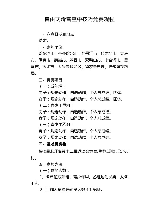 自由式滑雪空中技巧竞赛规程