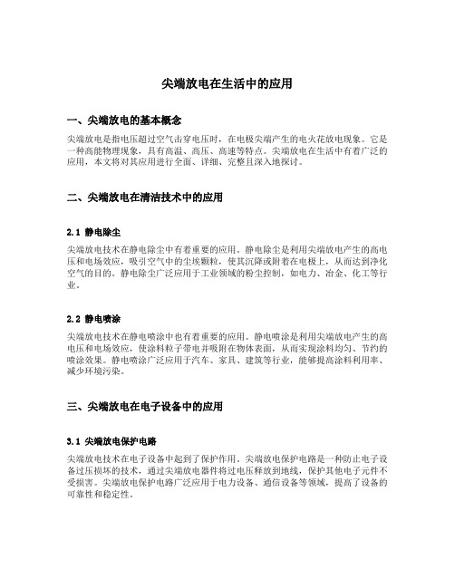 尖端放电在生活中的应用