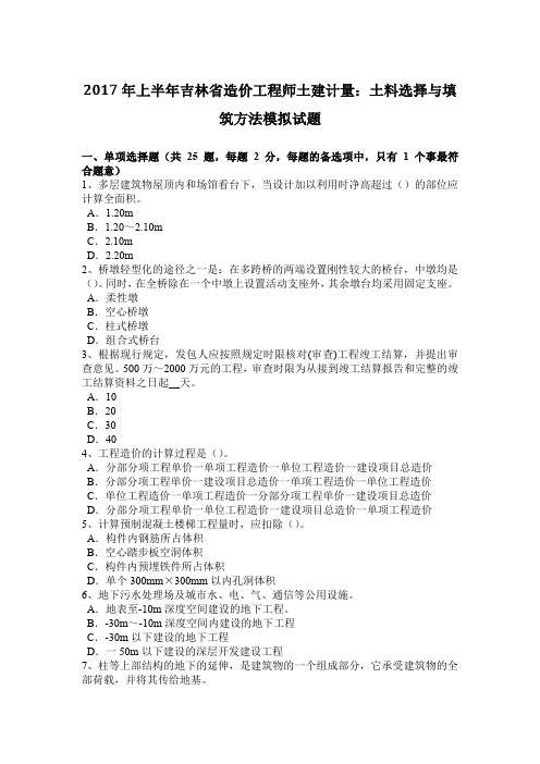 2017年上半年吉林省造价工程师土建计量：土料选择与填筑方法模拟试题