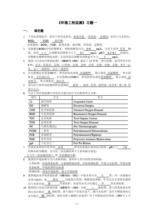 环境监测习题