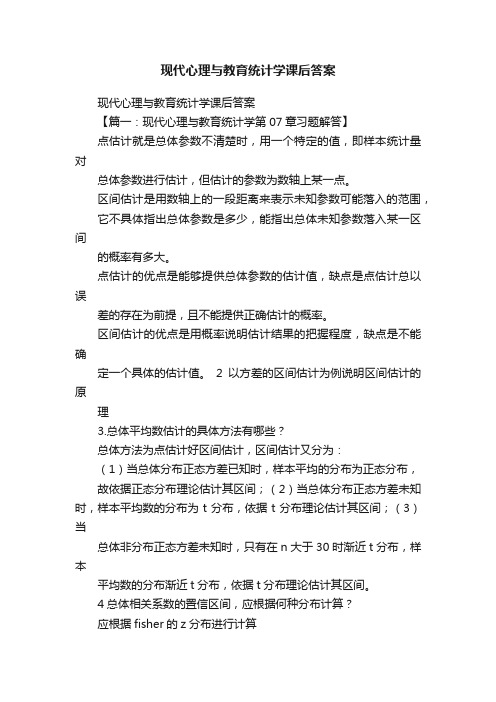 现代心理与教育统计学课后答案