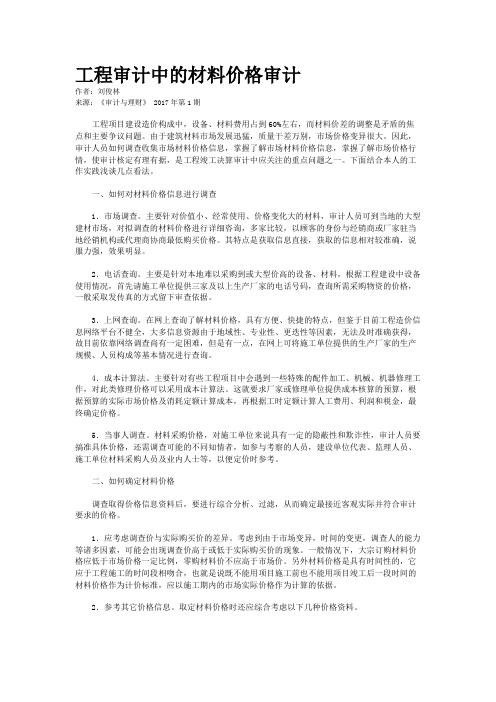 工程审计中的材料价格审计