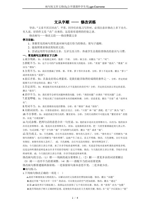 病句短文作文修改(公开课课件学生用).ppt.Convertor