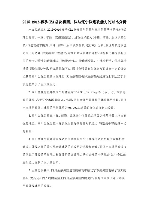 2015-2016赛季CBA总决赛四川队与辽宁队进攻能力的对比分析