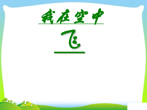 人教版一年级美术：我在空中飞 3-优质课件.ppt