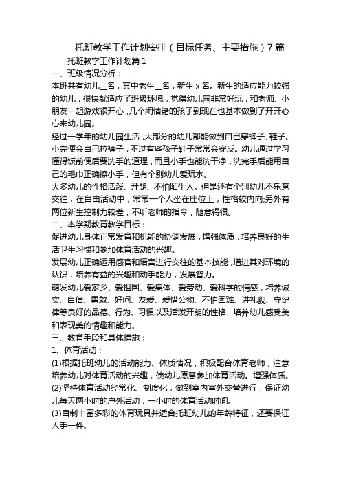 托班教学工作计划安排(目标任务、主要措施)7篇