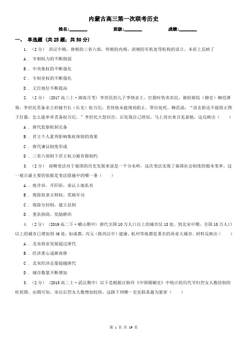 内蒙古高三第一次联考历史