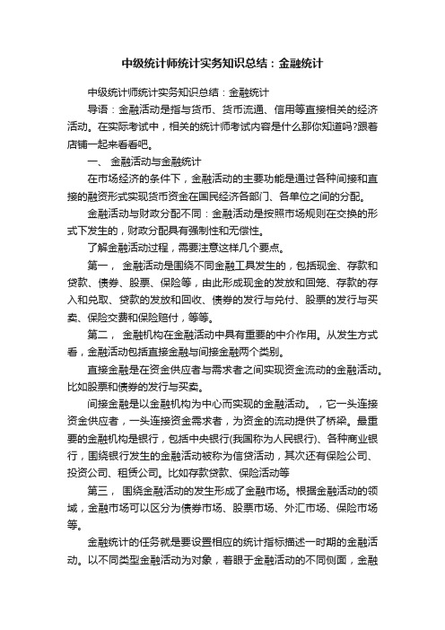 中级统计师统计实务知识总结：金融统计